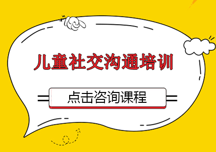 中山儿童社交沟通培训班