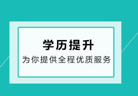 自考需指导赢在路上为你提供全程优质服务