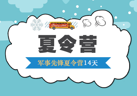 军事先锋夏令营14天