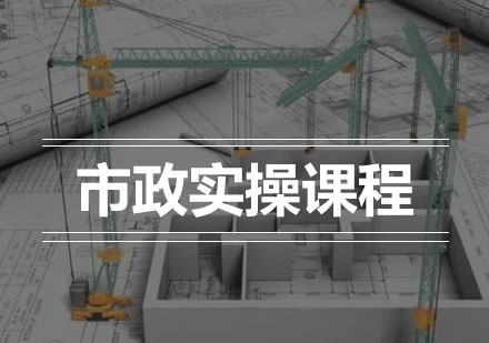 大连市政实操课程