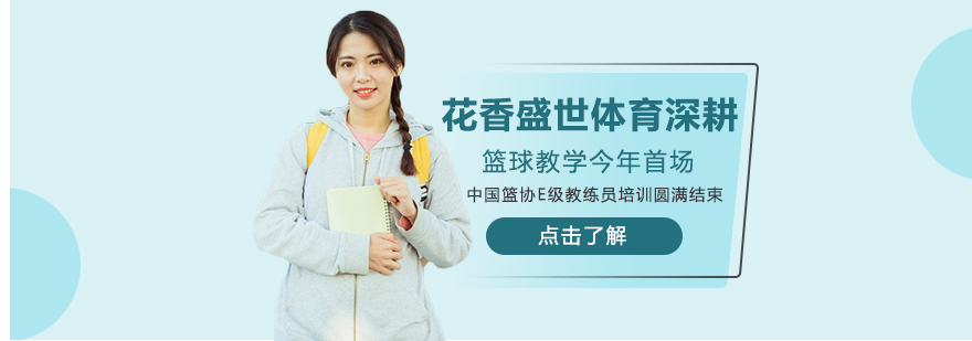 花香盛世体育深耕篮球教学今年首场中国篮协E级教练员培训圆满结束