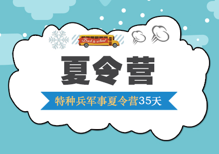 特种兵军事夏令营35天