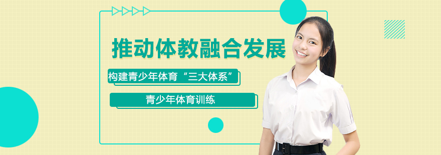 推动体教融合发展构建青少年体育三大体系