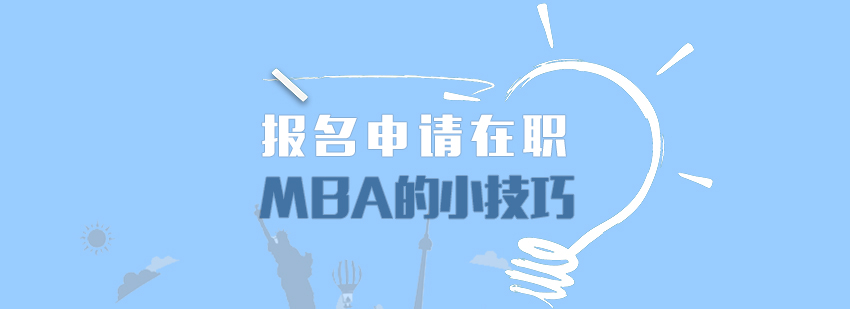 碩士,博士,國際MBA,在職MBA,在職DBA,在職博士,免聯考MBA,國際DBA,DBA,MBA