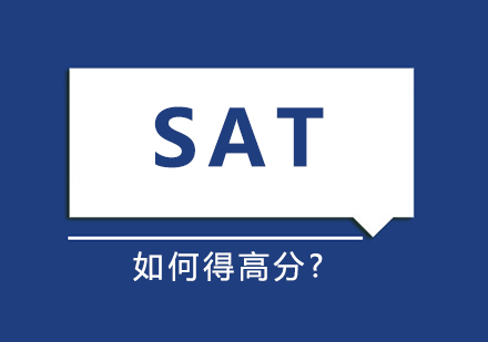 SAT数学刷题如何得高分?