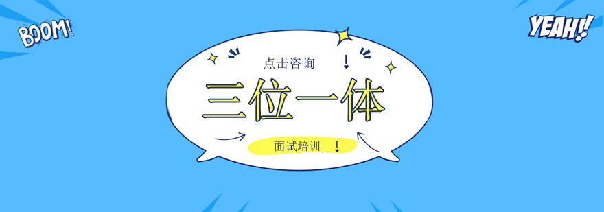 三位一体面试特训场景