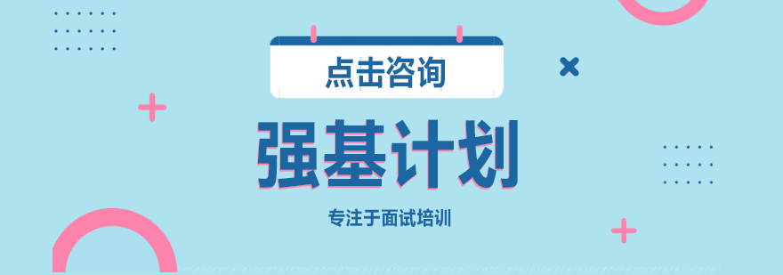 强基计划面试培训体系