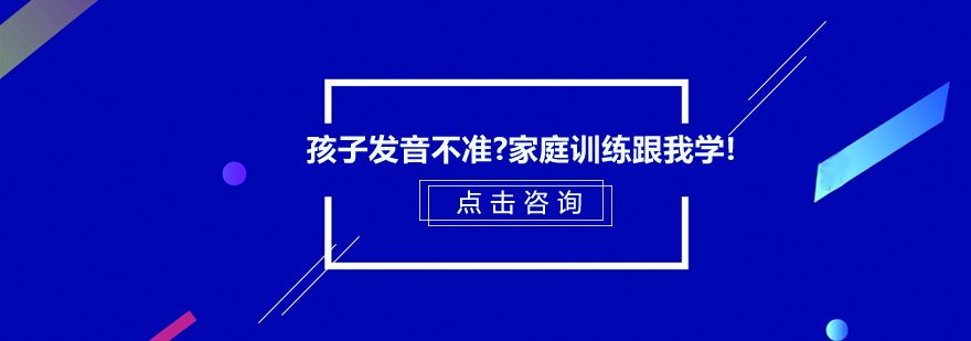 孩子发音不准家庭训练跟我学