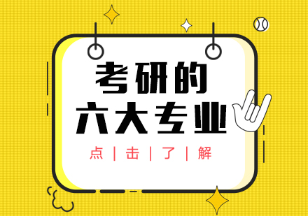 考研六大黄金专业深度解析