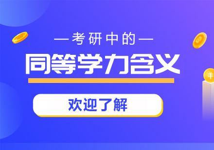 深度解析考研同等学力报考全攻略