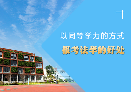 以同等学力的方式报考法学的好处