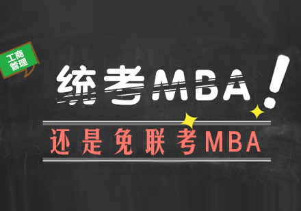 统考MBA还是免联考MBA