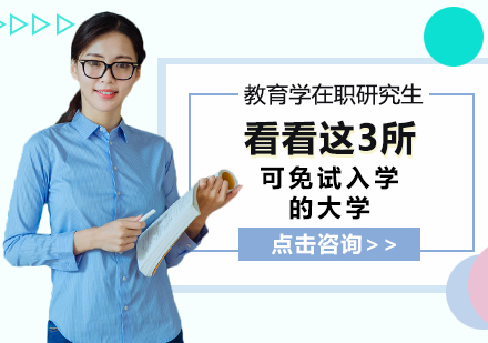 教育学在职研究生择校指南：三所免试入学高校深度解析