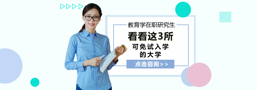 教育学在职研究生教学场景