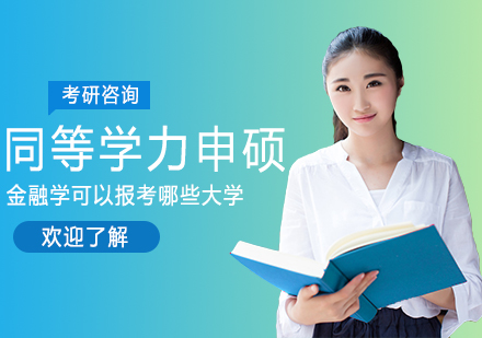 金融学同等学力申硕热门院校全景解析
