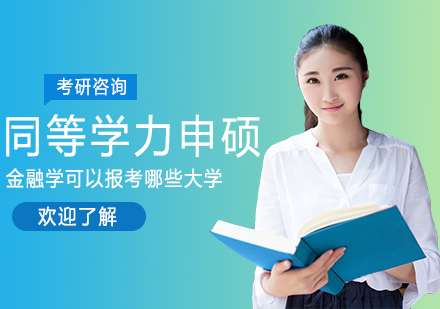 同等学力申硕金融学可以报考的大学