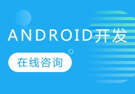 长沙Android开发工程师课程