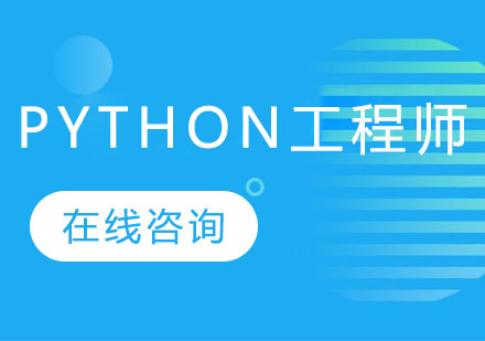 长沙Python工程师课程