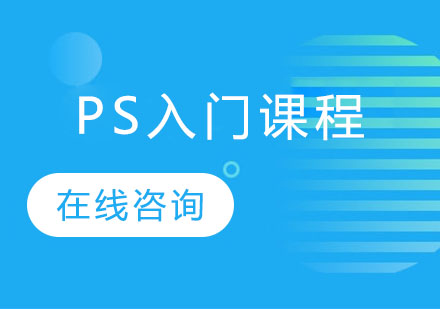 长沙PS入门课程