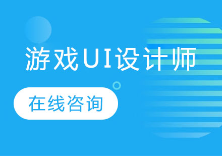 长沙游戏UI设计师课程