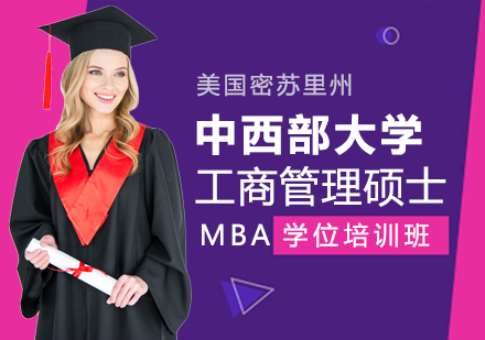 成都美国密苏里州中西部大学工商管理硕士MBA学位培训班