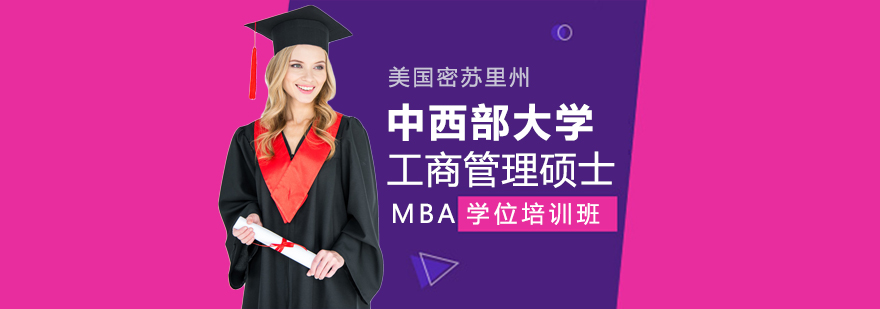 中西部大学MBA课堂