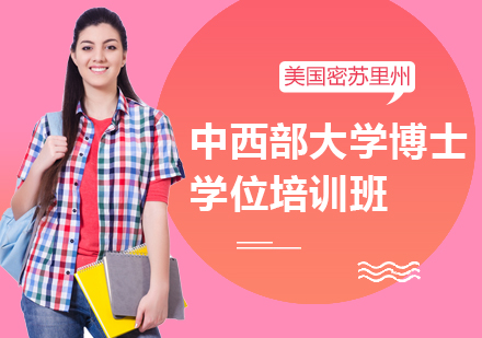 成都美国密苏里州中西部大学博士学位培训班