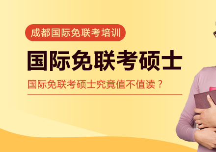 国际免联考硕士深度解析：职场精英的进阶选择