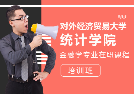 成都对外经济贸易大学统计学院金融学专业在职课程培训班