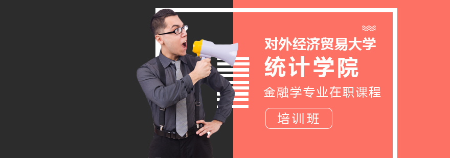 金融学课程培训