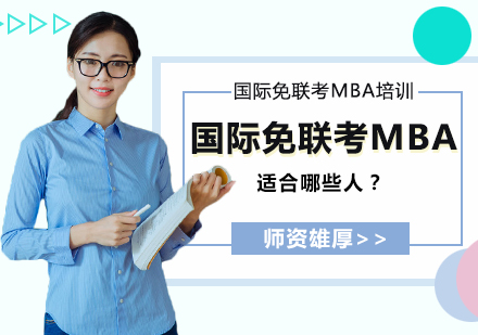 国际MBA深造新路径：免联考项目适配人群深度解析