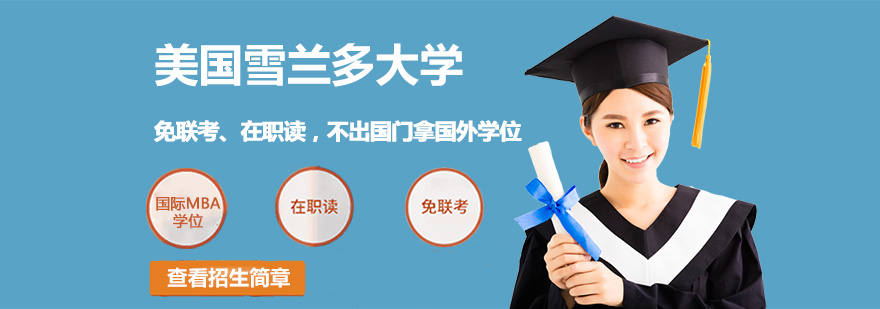 美國雪蘭多大學(xué)介紹