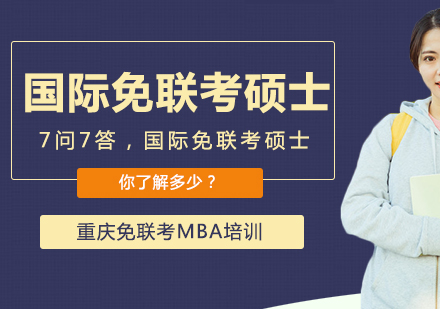 国际在职硕士深度解析：免联考项目七大核心关注点