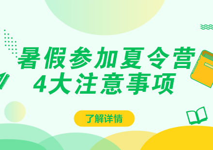 合肥学生夏令营安全准备指南