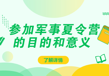 军事夏令营八大核心价值解析