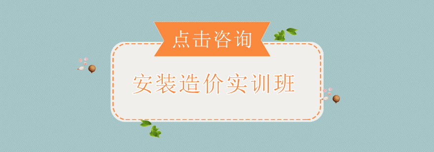 安装造价实训课程体系