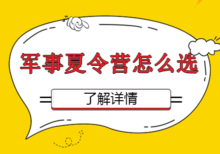 合肥军事夏令营挑选指南