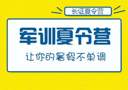 合肥青少年军事夏令营特色解析