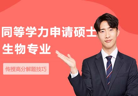湖北師范大學(xué)同等學(xué)力申請碩士學(xué)位課程與教學(xué)論生物專業(yè)招生簡章