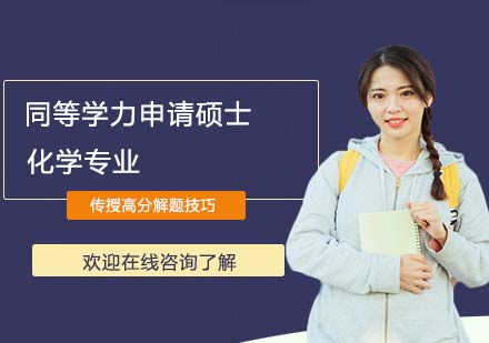 湖北師范大學(xué)同等學(xué)力申請碩士學(xué)位課程與教學(xué)論化學(xué)專業(yè)招生簡章