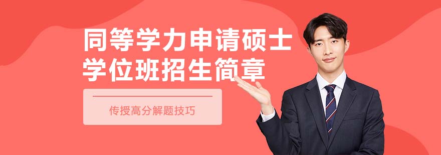 同等學(xué)力申碩課程