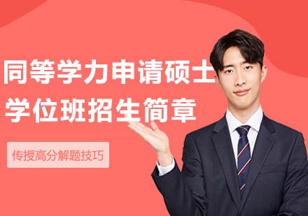 湖北師范大學同等學力申請碩士學位班招生簡章