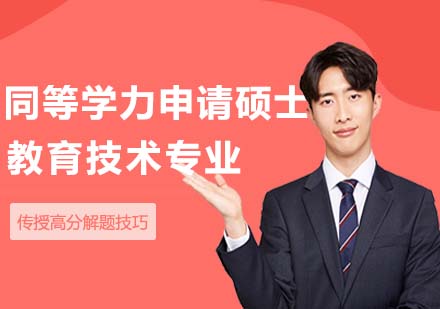 湖北師范大學同等學力申請碩士學位教育技術專業(yè)招生簡章