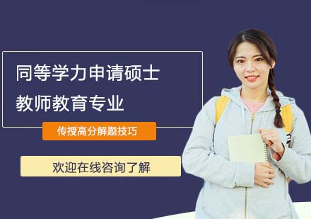湖北師范大學同等學力申請碩士學位教師教育專業(yè)招生簡章