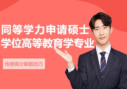 湖北師范大學同等學力申請碩士學位高等教育學專業(yè)招生簡章