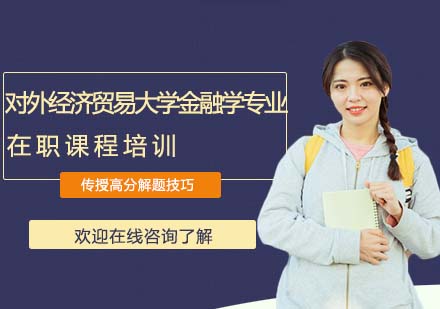 對外經濟貿易大學統計學院金融學專業(yè)在職課程培訓