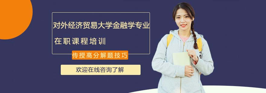 對外經(jīng)濟貿(mào)易大學金融課程