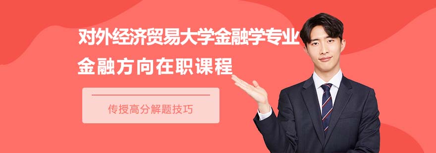 對外經(jīng)濟(jì)貿(mào)易大學(xué)金融學(xué)課程