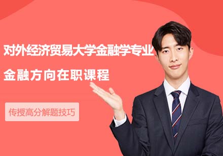 對外經濟貿易大學統計學院金融學專業(yè)公司金融方向在職課程培訓
