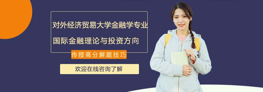 對外經(jīng)濟貿(mào)易大學(xué)統(tǒng)計學(xué)院